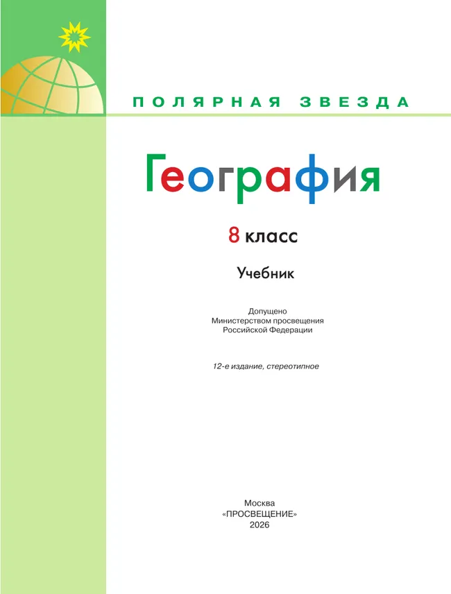 География. 8 класс. Учебник 7 География. 8 класс. Учебник 7