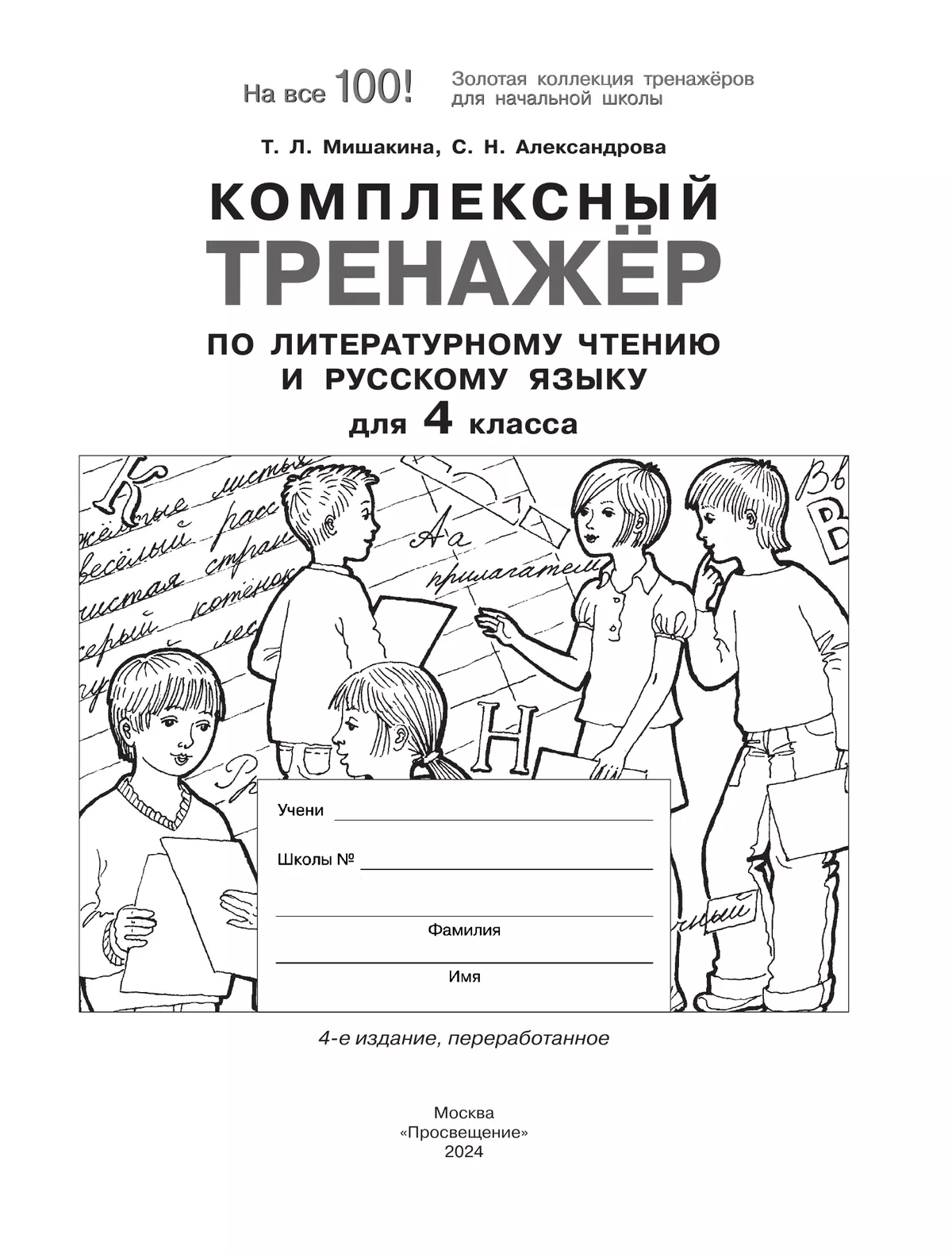 Комплексный тренажер по литературному чтению и русскому языку для 4 класса Мишакина Т.Л., Александрова С.Н. 24