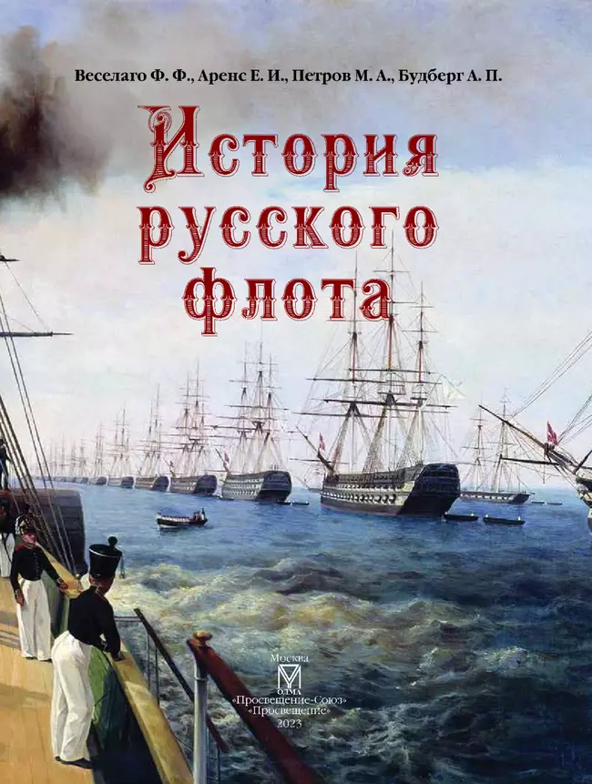 История русского флота 11