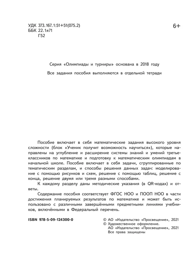 Математика. Олимпиадные задания. 3 класс 14