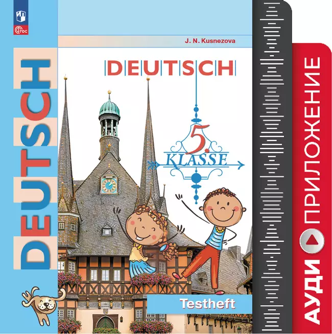 Немецкий язык. 5 класс. Контрольные задания. Аудиокурс 1