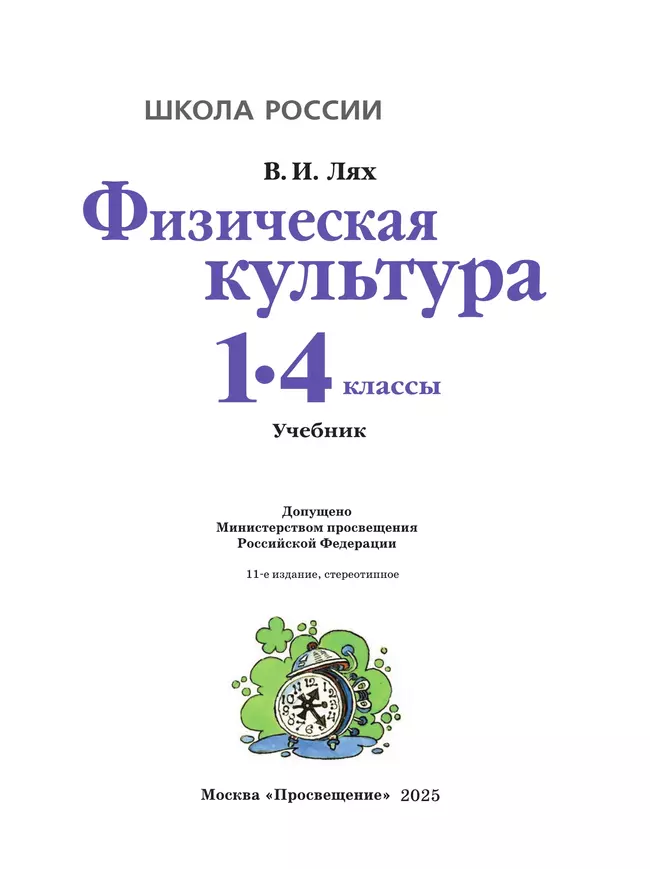 Физическая культура. 1-4 класс. Учебник 12