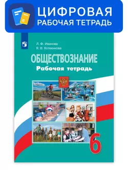 Обществознание. 6 класс. УМК Боголюбов Л.Н. и др. Цифровая рабочая тетрадь 1