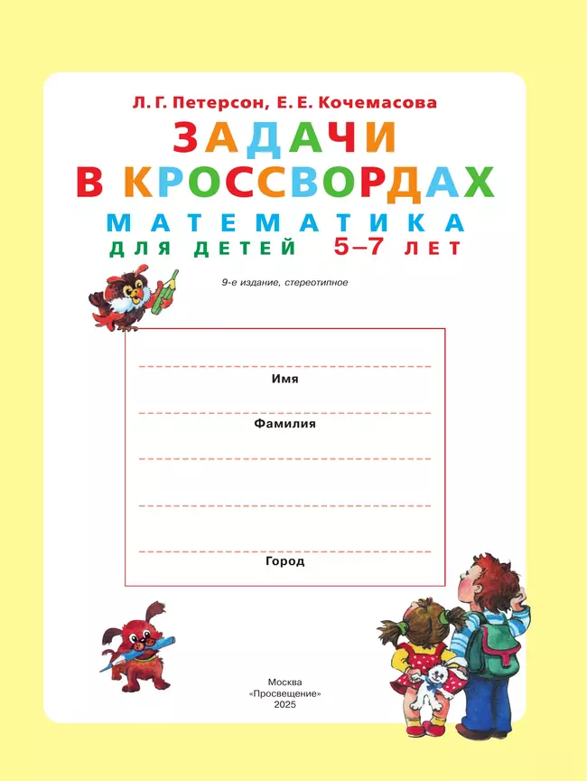 Задачи в кроссвордах. Математика для детей 5-7 лет 43