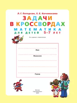 Задачи в кроссвордах. Математика для детей 5-7 лет 43