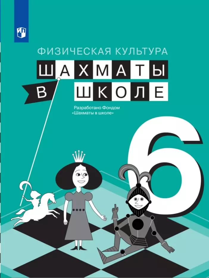 Физическая культура. Шахматы в школе. 6 класс. Электронная форма учебника 1