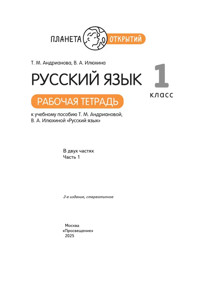 Русский язык. 1 класс. Рабочая тетрадь. В 2 частях. Часть 1 41