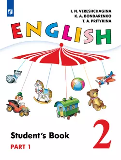 Английский язык. 2 класс. Учебник. В 2 ч. Часть 1 1