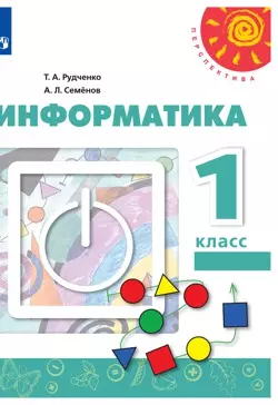 Информатика. 1 класс. Электронная форма учебника 1