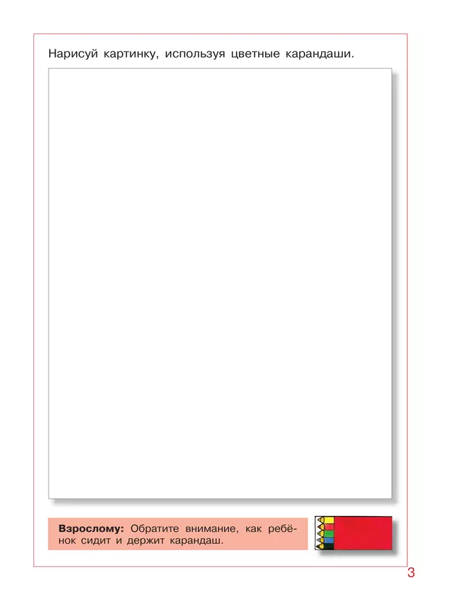 Послушные карандаши. Развитие мелкой моторики и подготовка руки к письму у детей 4-5 лет 1