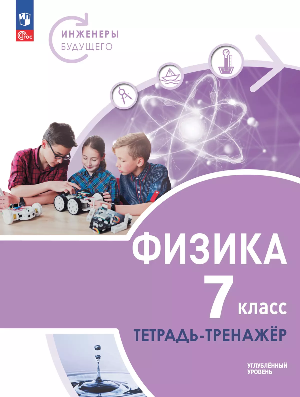 Физика. Инженеры будущего. 7 класс. Углубленный уровень. Тетрадь-тренажер. Электронная форма учебного пособия 1