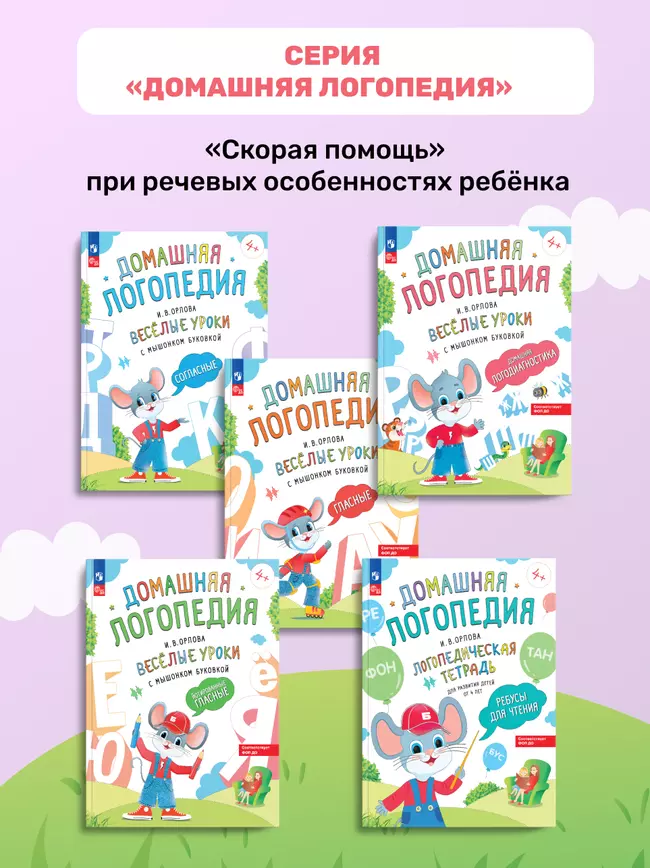 Весёлые уроки с мышонком Буковкой. Согласные. Домашняя логопедия 25