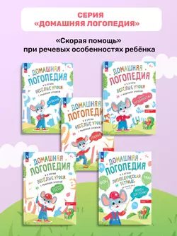 Весёлые уроки с мышонком Буковкой. Согласные. Домашняя логопедия 25