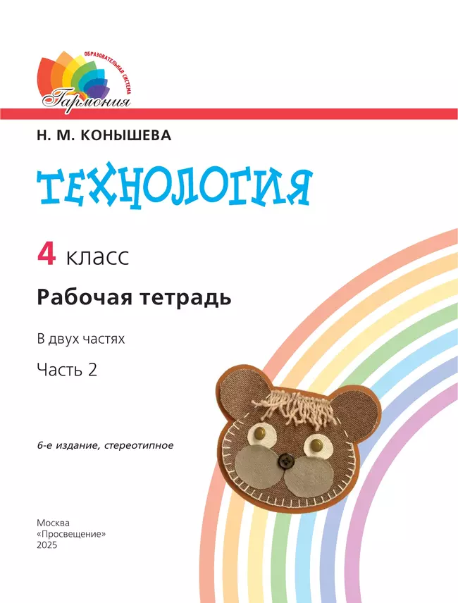 Технология. Рабочая тетрадь. 4 класс. В 2 ч. Часть 2 41