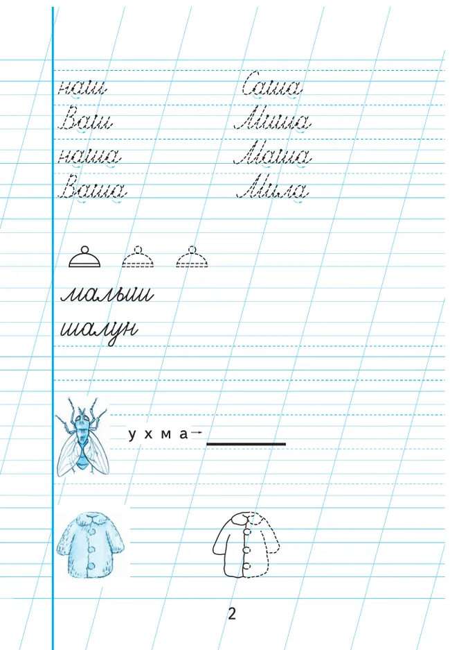 Пропись для 1 класса. В 3 частях. Часть 2. (Пропись № 2) (для обучающихся с интеллектуальными нарушениями) 4