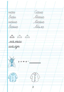Пропись для 1 класса. В 3 частях. Часть 2. (Пропись № 2) (для обучающихся с интеллектуальными нарушениями) 4