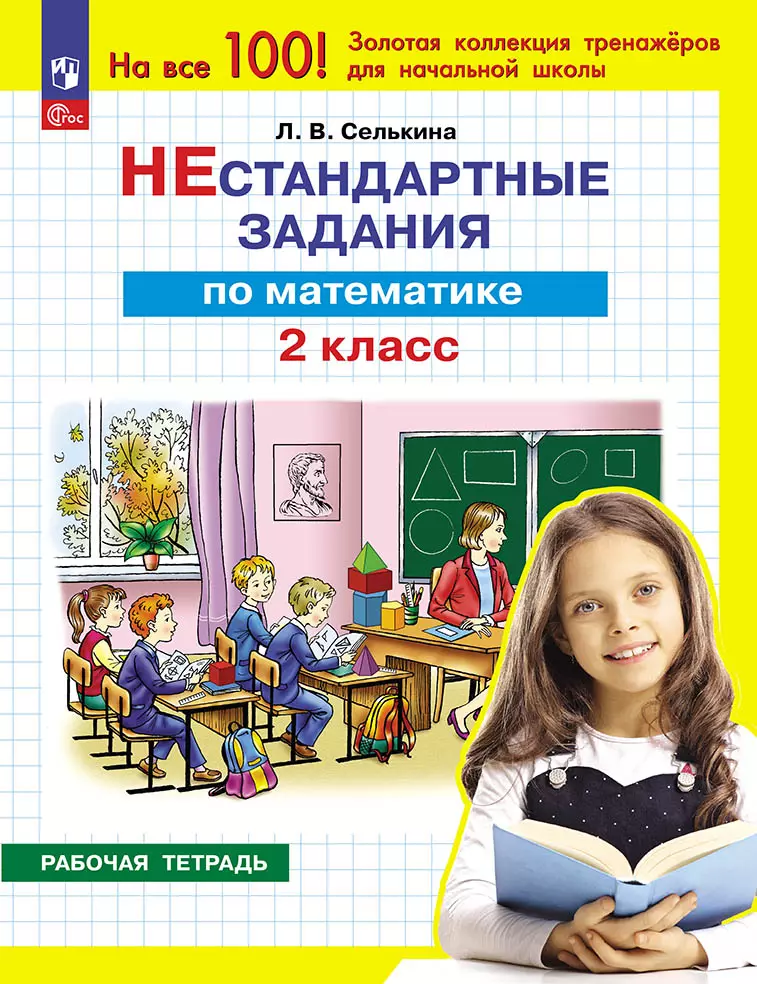 Нестандартные задания. Математика. 2 класс 1