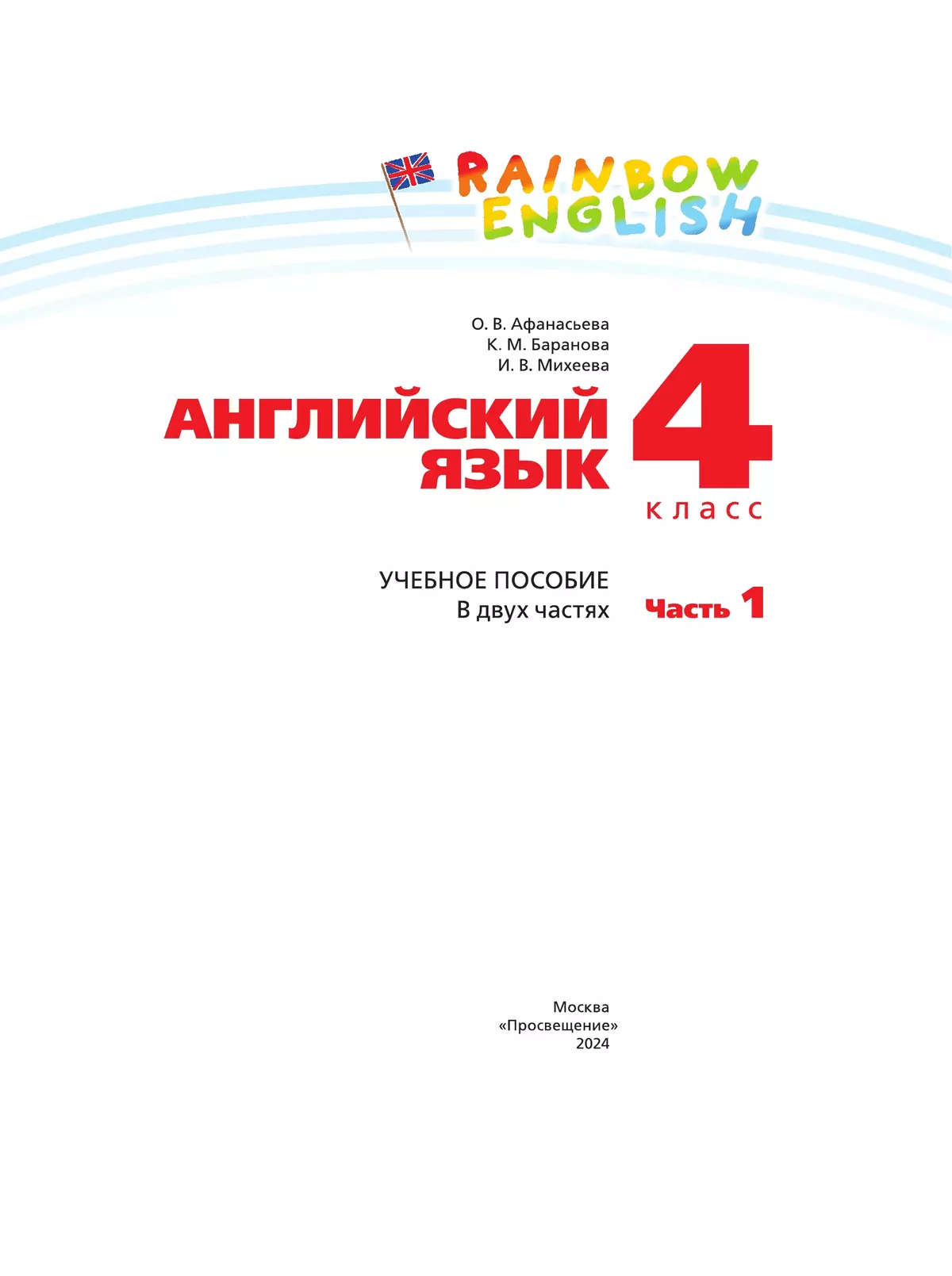 Английский язык. 4 класс. Учебное пособие. В 2 частях. Часть 1 28