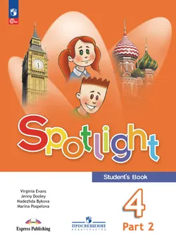 Английский язык. 4 класс. Учебник. В 2 ч. Часть 2 1