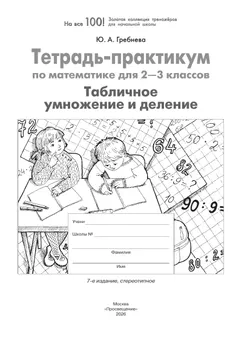 Тетрадь-практикум по математике для 2-3 классов. Табличное умножение и деление 9