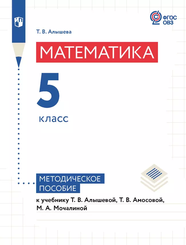 Математика. 5 класс. Методическое пособие (для обучающихся с интеллектуальными нарушениями) 1 Математика. 5 класс. Методическое пособие (для обучающихся с интеллектуальными нарушениями) 1
