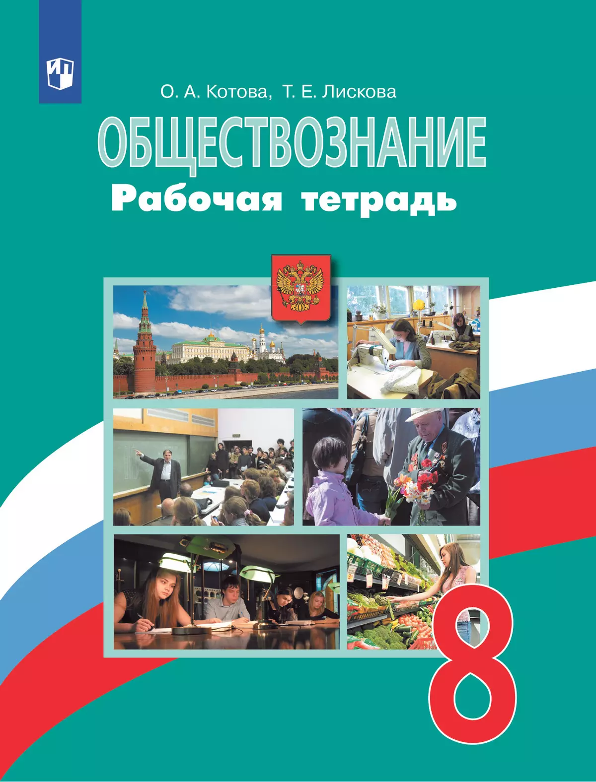 Обществознание. Рабочая тетрадь. 8 класс 1