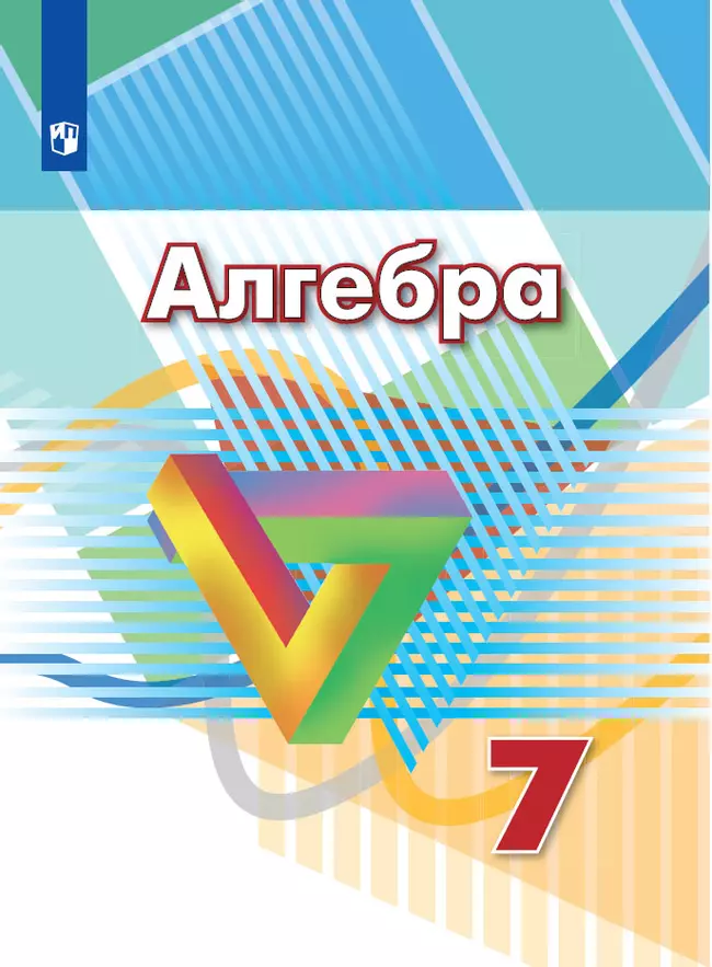 Алгебра. 7 класс. Электронная форма учебника 1 Алгебра. 7 класс. Электронная форма учебника 1