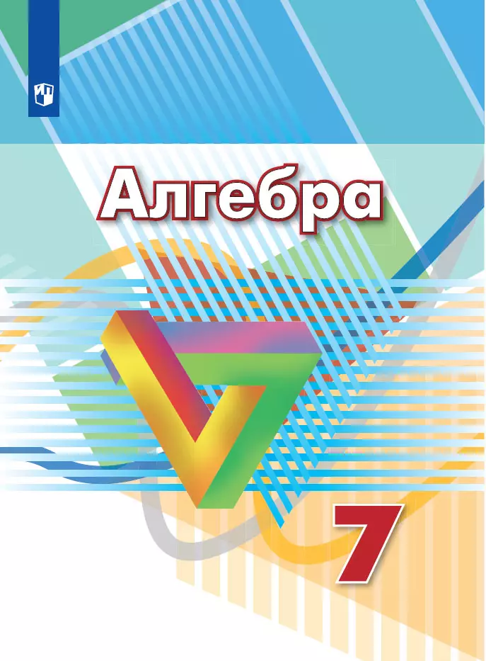 Алгебра. 7 класс. Электронная форма учебника 1