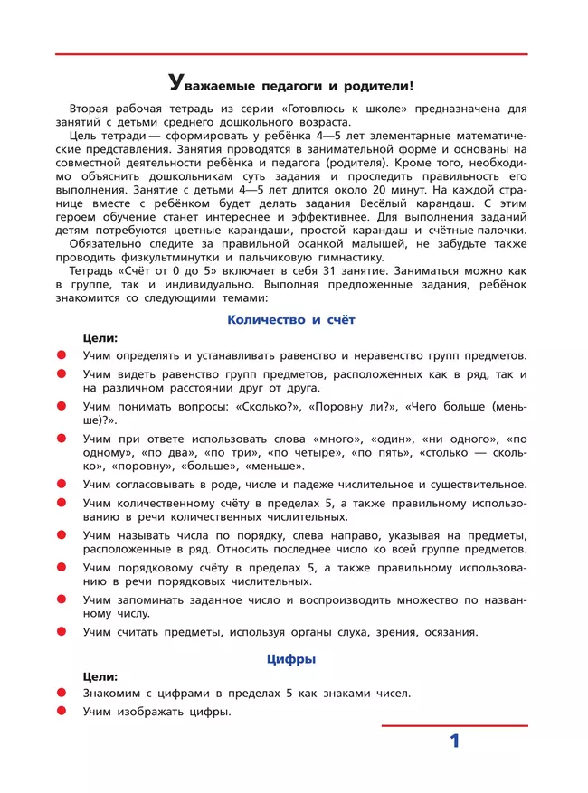 Счет от 0 до 5. Рабочая тетрадь для детей 4-5 лет 35