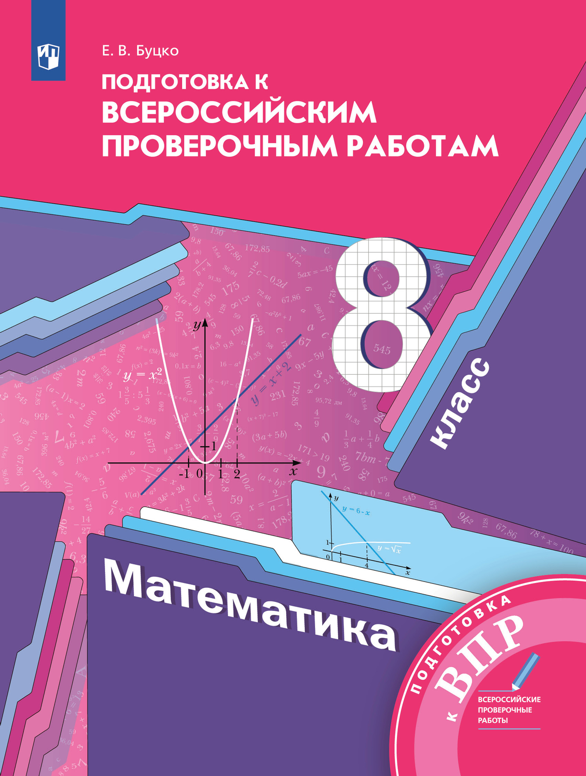 Алгебра. 8 класс. Подготовка к всероссийским проверочным работам (ВПР) (Буцко) 1