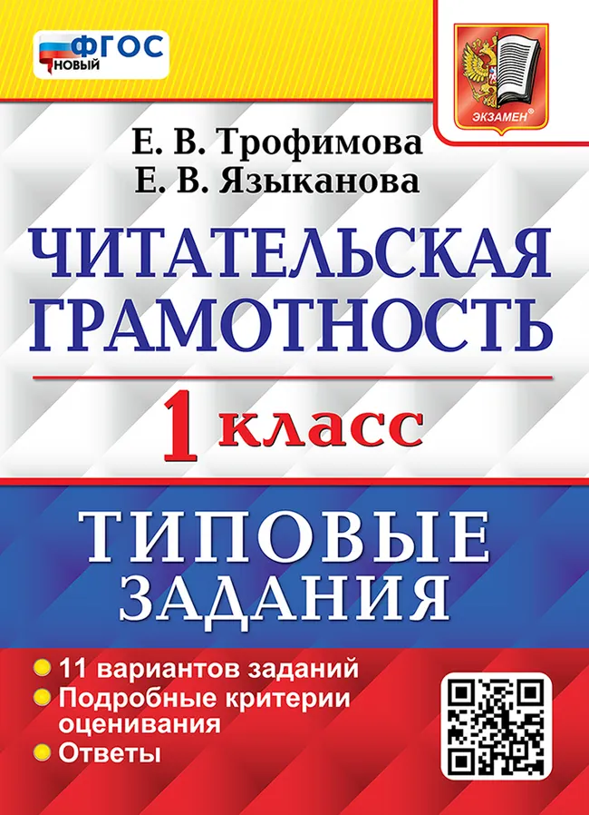 ВПР. Читательская грамотность. 1 класс. 11 вариантов. Типовые задания. ФГОС новый. 1 ВПР. Читательская грамотность. 1 класс. 11 вариантов. Типовые задания. ФГОС новый. 1