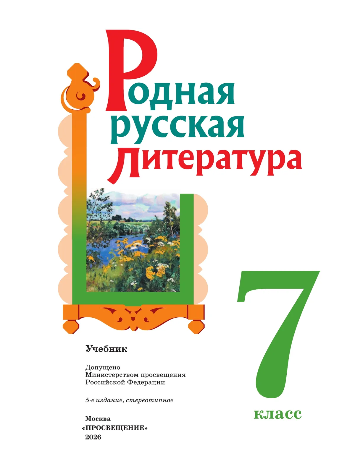 Родная русская литература. 7 класс. Учебник 13