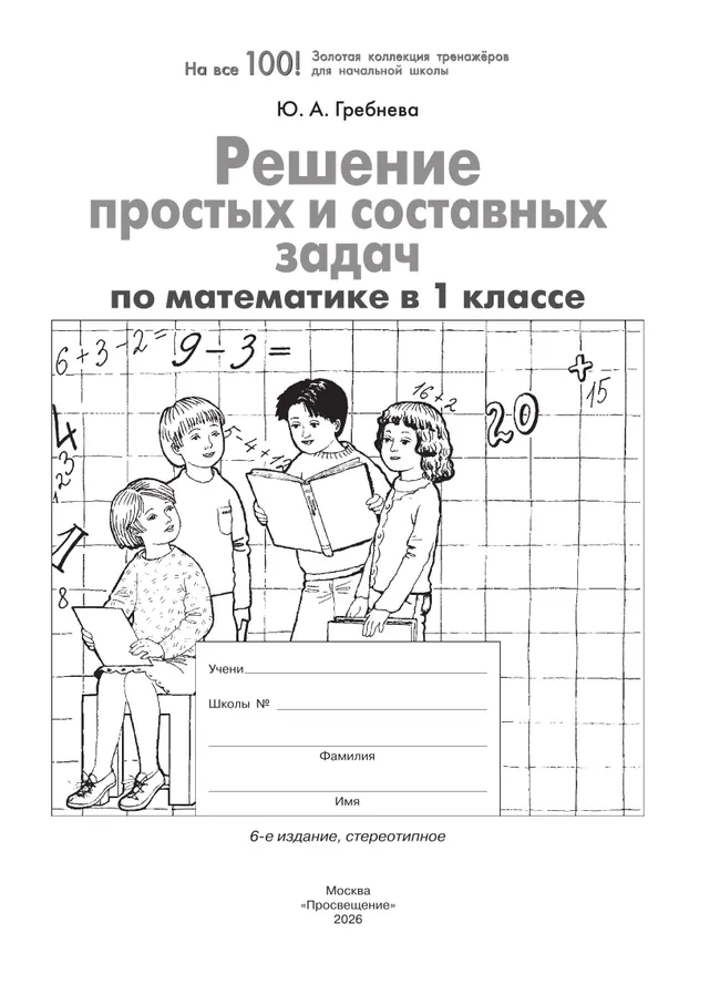 Решение простых и составных задач по математике в 1 классе 12 Решение простых и составных задач по математике в 1 классе 12