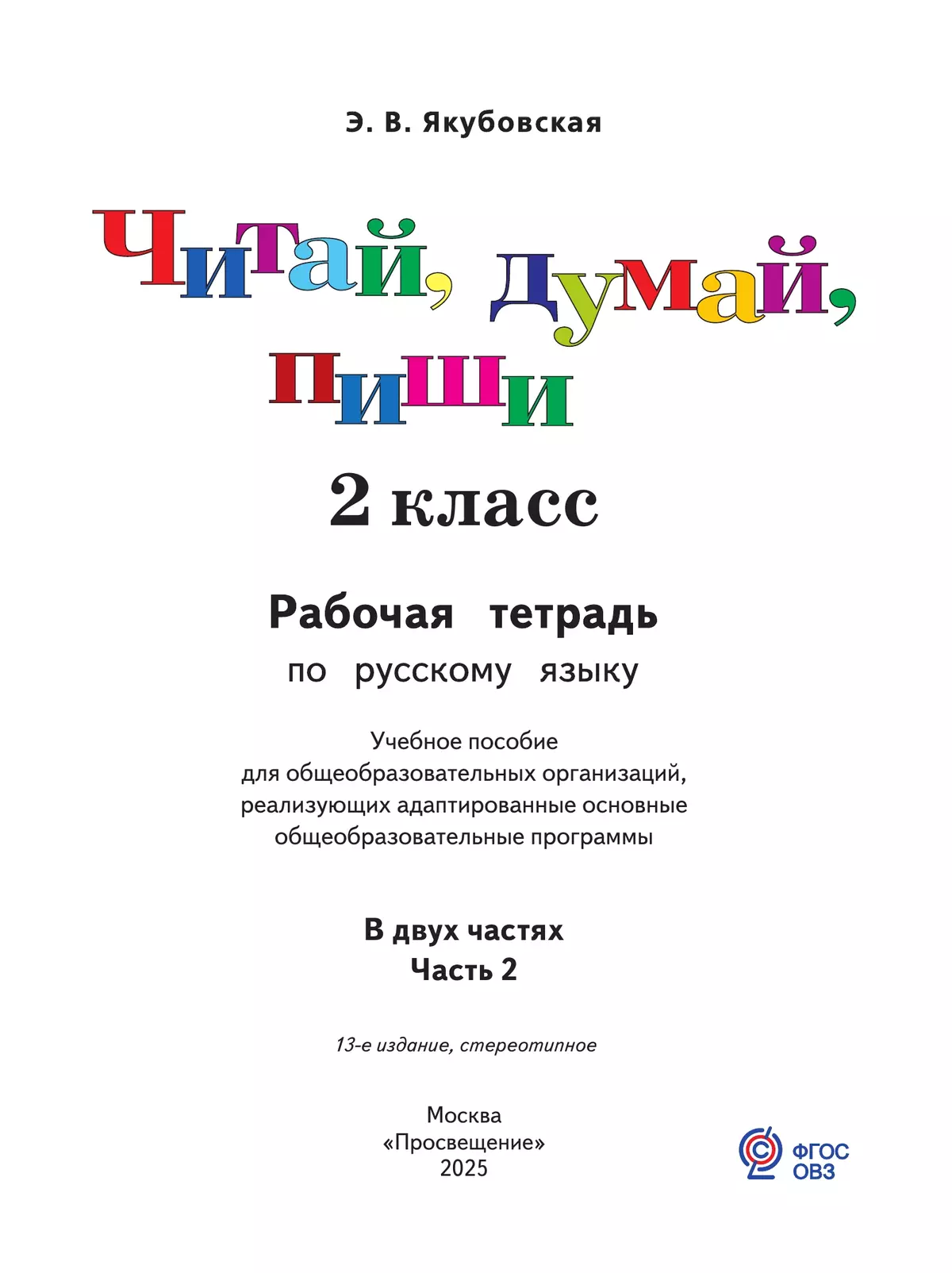 Читай, думай, пиши. 2 класса. Рабочая тетрадь. В 2 ч. Часть 2 (для обучающихся с интеллектуальными нарушениями) 40