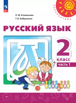 Русский язык. 2 класс. В 2 ч. Часть 1. Учебное пособие 1