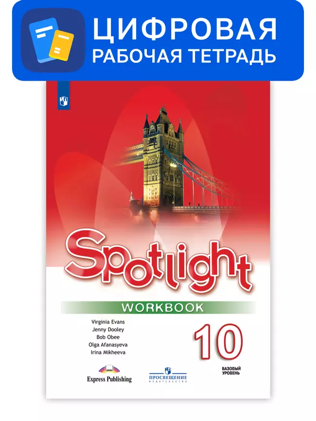 Английский язык. 10 класс. УМК «Английский в фокусе» (базовый). Цифровая рабочая тетрадь 1