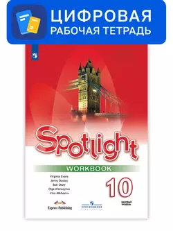 Английский язык. 10 класс. УМК «Английский в фокусе» (базовый). Цифровая рабочая тетрадь 1