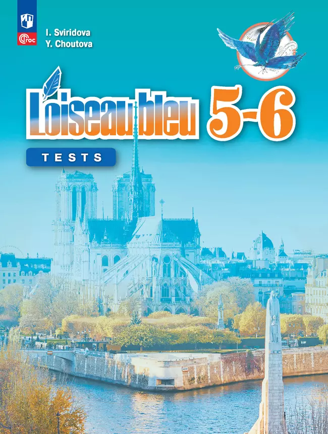 Французский язык. Второй иностранный язык. Контрольные и проверочные работы. 5-6 классы. 1 Французский язык. Второй иностранный язык. Контрольные и проверочные работы. 5-6 классы. 1