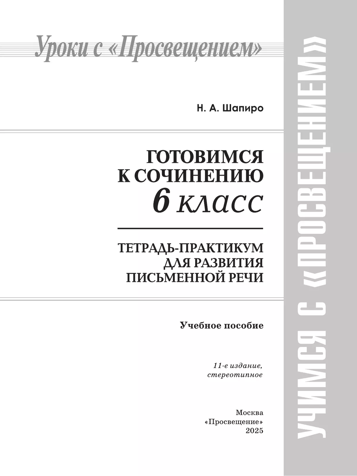 Готовимся к сочинению. Тетрадь-практикум для развития письменной речи. 6 класс 28
