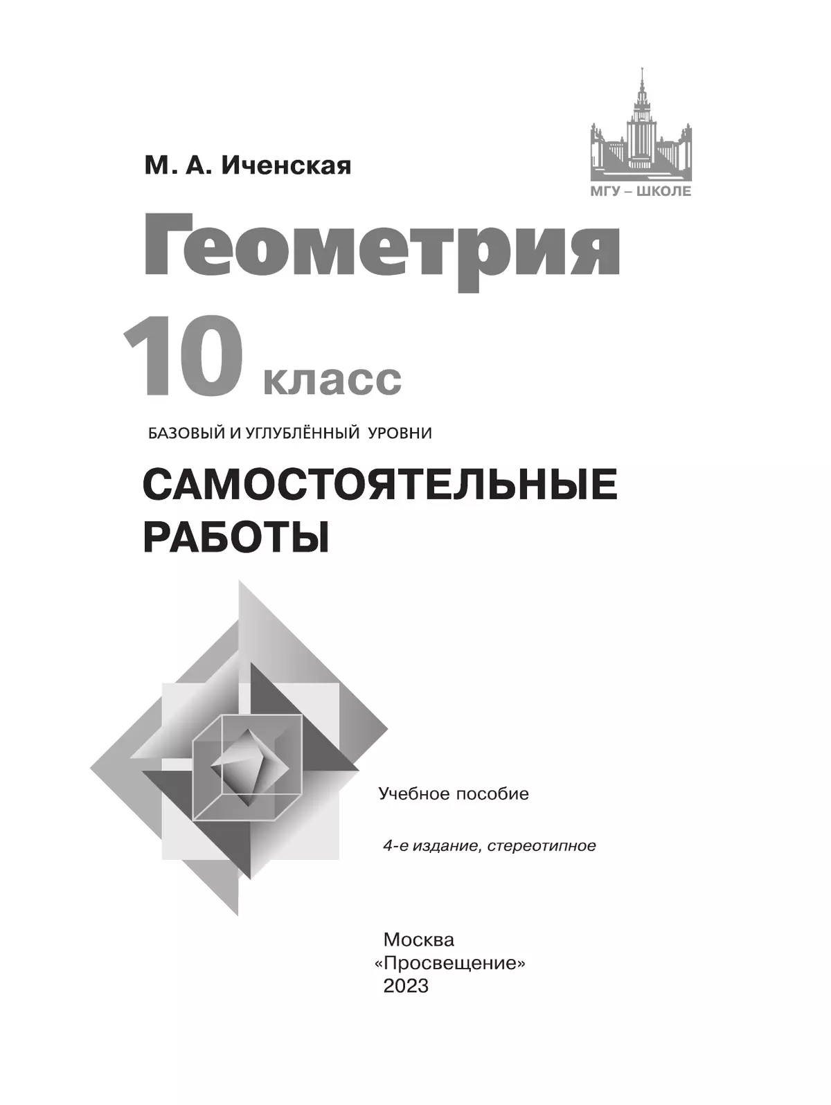 Геометрия. Самостоятельные работы. 10 класс 13