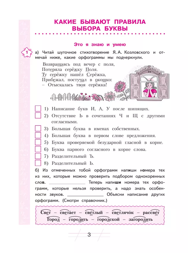 Русский язык. Я пишу грамотно. 3 класс (формирование и мониторинг орфографической грамотности) 13