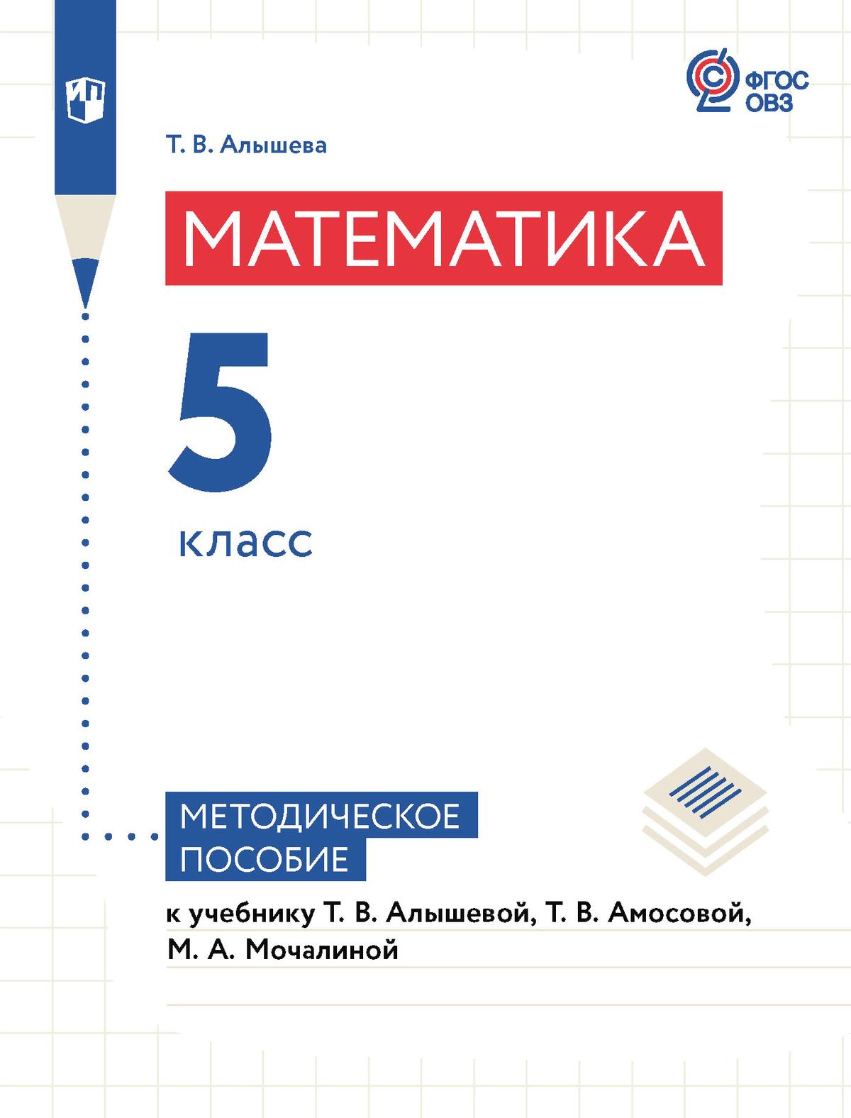 Математика. 5 класс. Методическое пособие (для обучающихся с интеллектуальными нарушениями) 1