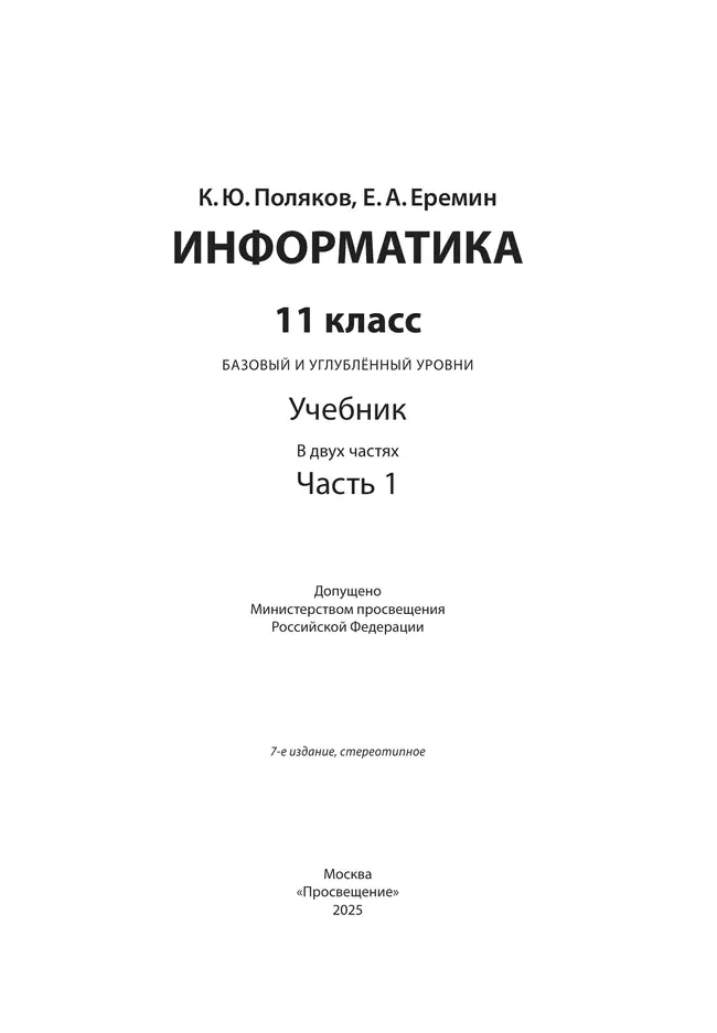 Информатика. 11 класс. Учебник (Базовый и углублённый уровни). В 2 ч. Часть 1 26 Информатика. 11 класс. Учебник (Базовый и углублённый уровни). В 2 ч. Часть 1 26