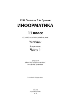Информатика. 11 класс. Учебник (Базовый и углублённый уровни). В 2 ч. Часть 1 26