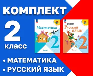 Начинайзер. Математика. Русский язык. 2 класс 1