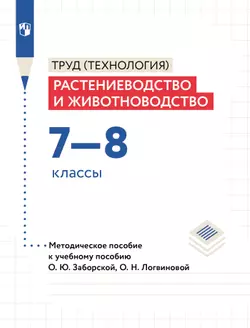 Труд (технология). Растениеводство и животноводство. 7-8 классы. Методическое пособие 1