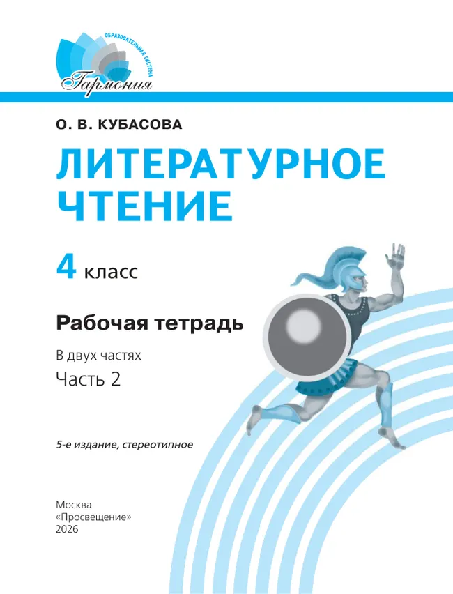 Литературное чтение. Рабочая тетрадь. 4 класс. В 2 частях. Часть 2 15