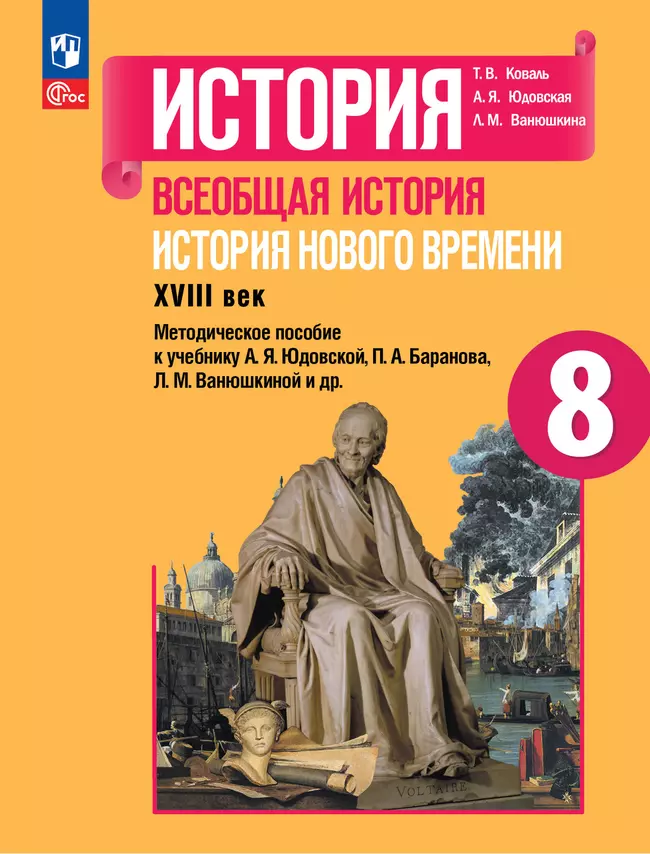История. Всеобщая история. История Нового времени. XVIII век. Методическое пособие. 8 класс 1 История. Всеобщая история. История Нового времени. XVIII век. Методическое пособие. 8 класс 1