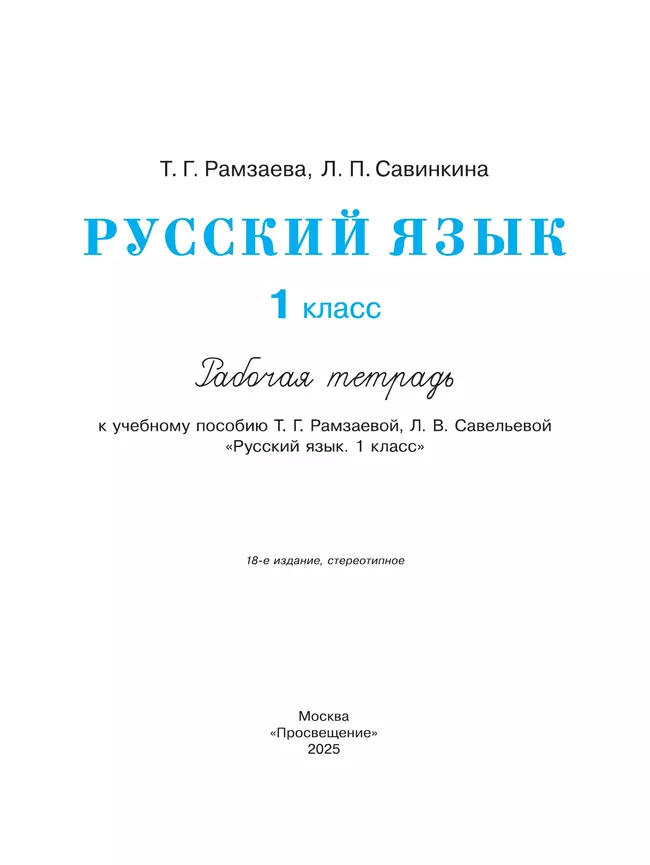 Русский язык. 1 класс. Рабочая тетрадь 18