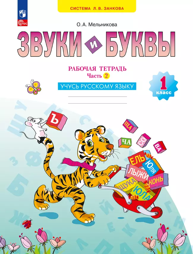 Звуки и буквы. Учусь русскому языку. Рабочая тетрадь в 2-х частях, часть 2. 1 класс Мельникова О.А. 1 Звуки и буквы. Учусь русскому языку. Рабочая тетрадь в 2-х частях, часть 2. 1 класс Мельникова О.А. 1